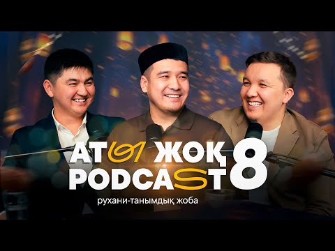 АТЫ ЖОҚ ПОДКАСТ 8 • Нұрсұлтан Рысмағанбетұлы • Дастан Құрманбаев • Абылай Кенжалы