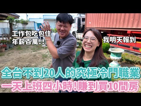 全台灣不到20人，卻賺到買10間房的超狂冷門職業！一天上班四小時、包車包住還包餐，「驗米」絕對是本年度夢幻職業無誤～我先下樓買米了XD