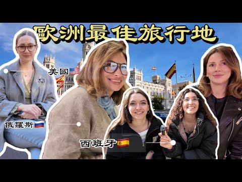 初到西班牙，就認識了美國、俄羅斯和西班牙美女，歐洲的最佳旅行地丨穿越亞歐第9集丨西班牙馬德里