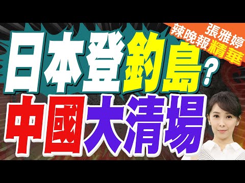 日本右翼正在密謀登陸釣魚島！若其發起暴衝登島 將面臨怎樣後果？｜中國海警去年巡航釣魚島357天｜蔡正元.栗正傑.謝寒冰深度剖析?【張雅婷辣晚報】精華版 @中天新聞CtiNews