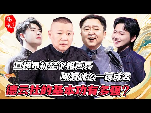 德云社的基本功有多强？直接吊打整个相声界 哪有什么一夜成名 | 郭德纲 于谦 孟鹤堂 张云雷 郭麒麟 尚筱菊  刘筱亭 秦霄贤 周九良 孙越 岳云鹏【德云那点事儿】