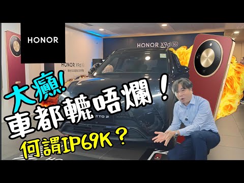 HONOR x9d 今次車都轆唔爛!尿袋級8300mah 青海湖電池!IP69k有幾厲害?黃金色中框!