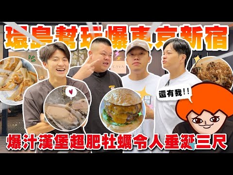 【大蛇丸】環島幫一起玩爆東京新宿～一路吃爆街頭美食