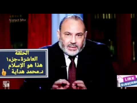 د.محمد هداية/ حلقة١٠ جزء ١ /مفهوم: آيات القتال، أصحاب الفيل، عدد ركعات الصلاة أتت من إجماع الأئمة!..