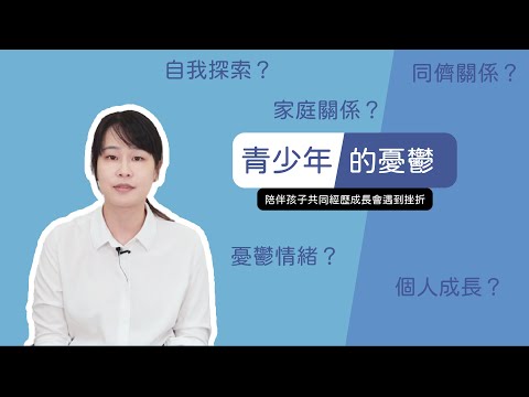 青少年憂鬱         諮商心理師|賴敬云