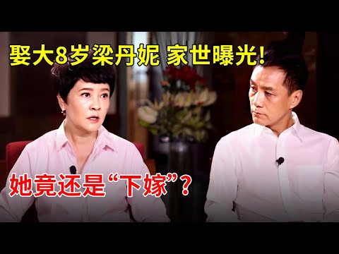 娶大8岁梁丹妮,冯远征夫妻俩家世曝光!她原来还是“下嫁”?现场哽咽表白 太泪目【明星风云路】