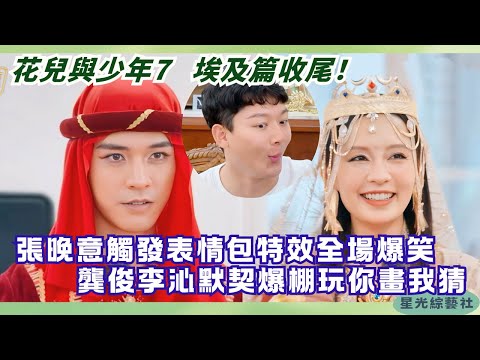 Zhang Wanyi Becomes a Meme King😂 Gong Jun & Li Qin Show Perfect Chemistry in Pictionary!