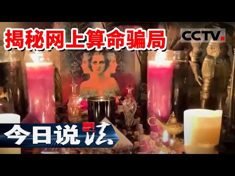《今日说法》塔罗牌占卜？转运手链？“占卜大师”创业两年 身价千万 20230824 | CCTV今日说法官方频道