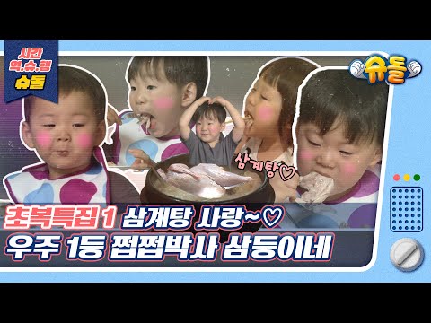 [시간역.슈.행⏰]🔥초복특집1탄🔥삼둥이가 오늘 메뉴 정해드립니다! 먹방 1타 강사 아기들🍴[슈돌유튜브]