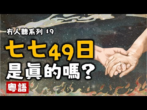 Ep17.七七四十九日丨西藏度亡經丨西藏生死書丨臨終中陰丨體驗人生丨哲學丨佛學丨心願丨人生丨情緒平衡丨療愈丨冥想丨催眠式冥想丨粤语丨廣東話丨Podcast