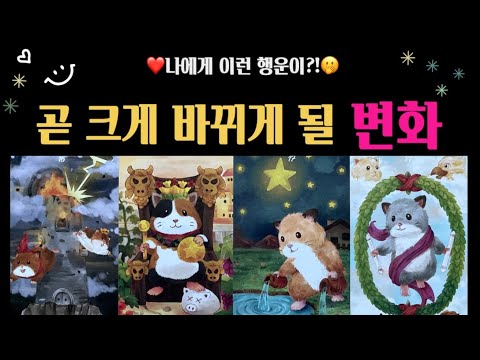[타로]😊크게 바뀌게 될 나의 삶! 어떤일이 생길까? 🎉😄🌈