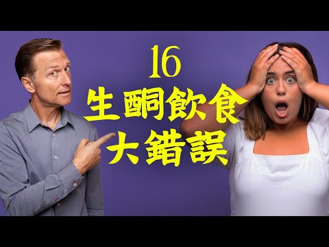 16項生酮飲食大錯誤,柏格醫生 Dr Berg