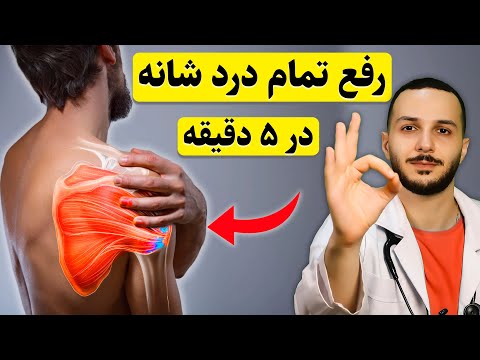 این نرمش ساده برای هر درد شانه معجزه میکند! - در خانه، بهتر از یک فیزیوتراپ حرفه‌ای