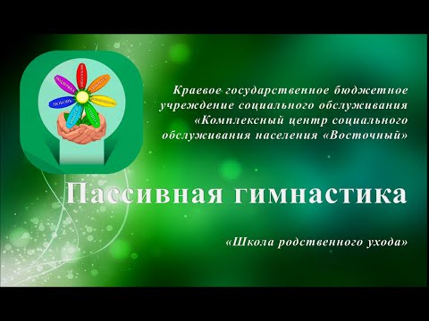 Пассивная гимнастика для лежачих больных