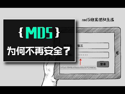 MD5为何不再安全