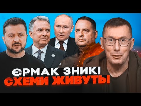 ⚡️ ЛУЦЕНКО: Схеми Єрмака ПРАЦЮЮТЬ - він досі керує! Зливи з ТАЄМНИХ ПЕРЕГОВОРІВ по Донбасу ШОКУВАЛИ