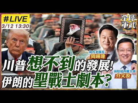 【#專家來了#LIVE｜周錫瑋.介文汲】川普中東戰局失算?中了納坦雅胡計謀?伊朗聖戰回擊!油價飆漲!兩會王毅說重話! 20260312 @ctitalk_official