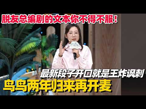 文本女王鸟鸟脱口秀回归即王炸！一个段子把职场和原生家庭都骂完了，爆梗不断徐志胜都笑到跪  #鸟鸟 #徐志胜 #脱口秀 #段子 #脱口秀和他的朋友们  #搞笑 #喜剧之王单口季 #脱口秀大会