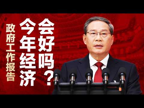 【解读】李强政府工作报告：2026年中国经济会好转吗？