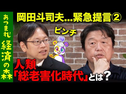 【後藤達也vs岡田斗司夫】AI出現！人類は老害化？過剰ホワイト社会の弊害【宮崎駿】