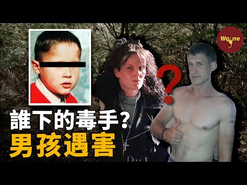 男孩放學後突然遇害，「不良」母親成最大嫌疑人，20年後真凶浮出水面，竟是當年最想不到的那個人 | Wayne調查