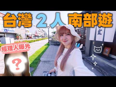 【P人出遊】號稱喜歡台灣的我終於去了一趟台灣南部。|Kaying嘉盈