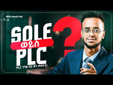 PLC ንግድ ለማቋቋም ሌላ ሰው አትጠይቁ፤ ይህ ቪዲዮ ብቻ በቂ ነው።