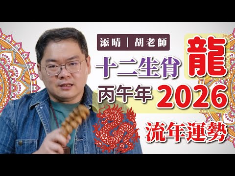 【添晴】十二生肖🐲龍◆2026(丙午年)◆流年運勢｜開運完全解析｜添晴胡老師