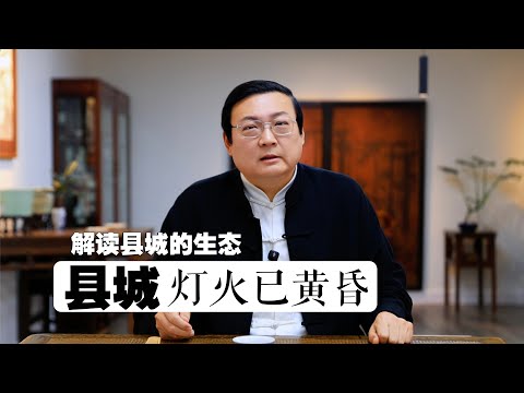 老梁：县城灯火已黄昏 ｜就业真难｜工资太低｜前途无望｜混吃等死｜官员商人黑社会｜回归诗酒田园