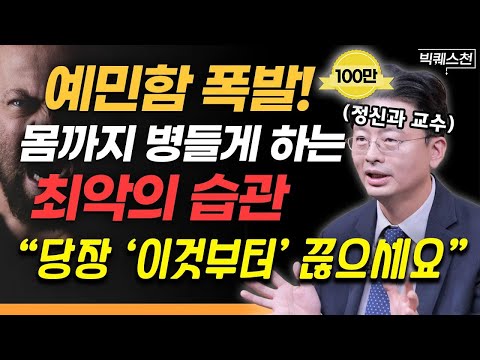 “습관 하나만 바꿔도 예민함 '확' 줄어듭니다” 예민함이 병이 되지 않게 하는 ‘지극히 현실적인’ 방법 | 정신건강의학과 전홍진 교수의 빅퀘스천 2부 #정신건강 #생활습관