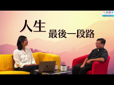 人生最後一段路 | 在各種衝擊下，我們應怎樣堅守天主教信仰，走過生命最後一段路？ 怎樣才算是善終？ #譚傑志神父 專訪