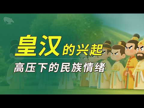 皇汉兴起 高压之下的民族情绪 | k签证 |澎湖海战 | 群体共识  民族主义