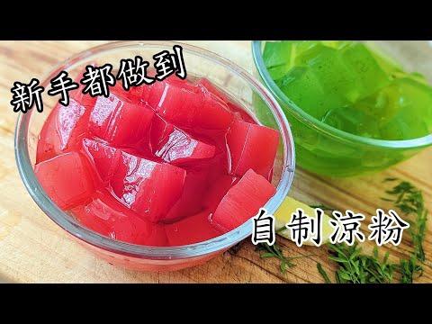 涼粉/自制西瓜涼粉/香蘭葉涼粉/簡單做法/消暑/清熱/簡單 做法/新手都得/粵語/中字CCsub bahasa/engsub/watermelon jelly/p626