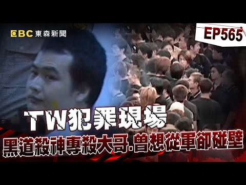 【TW犯罪現場EP565】十大槍擊要犯劉煥榮「曾想從軍報國卻碰壁」！？他成黑道殺神「專殺大哥」槍決前高喊「中華民國萬歲」！？【台灣啟示錄】
