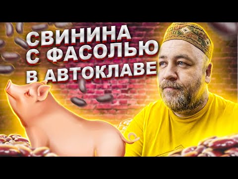 Свинина с фасолью в реторт пакете в автоклаве  Готовый обед в автоклаве  Фасоль в томатном соусе