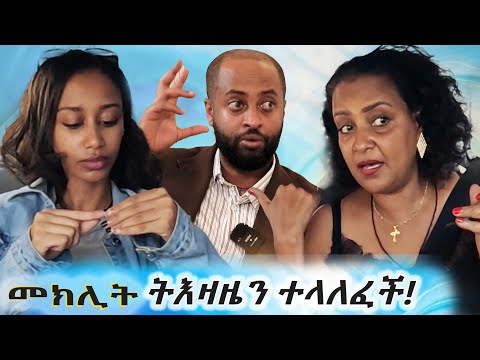 መክሊት ትእዛዜን ተላለፈች::