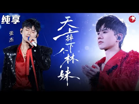 戏腔一出太惊艳了！张杰炸裂改编《天上掉下个林妹妹》高音也太顶了！#天籁之战 clip