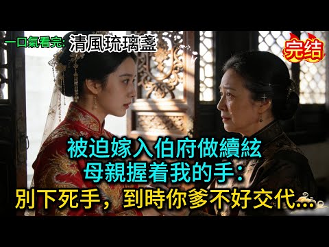 被迫嫁入伯府做續絃，母親握着我的手：別下死手，到時你爹不好交代......