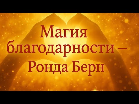 Аудио книга «Магия благодарности» — Ронда Берн | Вдохновляющий Пересказ
