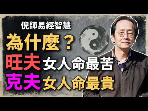 為什麽？旺夫的女人命最苦，克夫的女人命最貴！#女命 #命理 #倪海廈 #中醫命學 #旺夫 #克夫 #八字分析 #命硬 #女人命運 #易經智慧 #命運結構 #命理知識