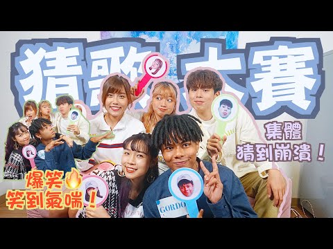 【遊戲】國語猜歌大賽🎶爆笑到氣喘🔥集體猜到崩潰🤯🤯(Feat. Gordon、MeChan、Mia、朱Mic、Lulu、燒車)