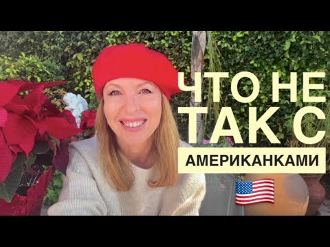 Американские женщины: мифы и реальность | почему Американцы ищут славянок @ ElenaUSALetsGo 