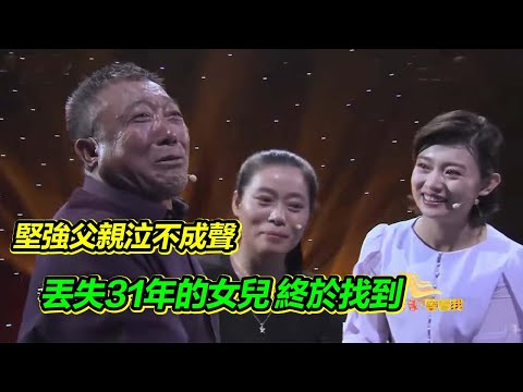 去新疆途中 女兒丟失 “大水牛”爸爸堅強尋女31年 只為彌補心中愧疚！【等着我】