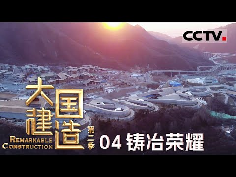 《大国建造》第二季 04 铸冶荣耀：中国首条雪车雪橇赛道 建造者们如何用四年时间征服冰面？【CCTV纪录】