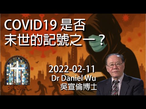 COVID19 是否末世的記號之一？Is COVID-19 one of the signs of the apocalypse? Dr Daniel Wu 吳宣倫博士講座 從聖經看疫情 4K