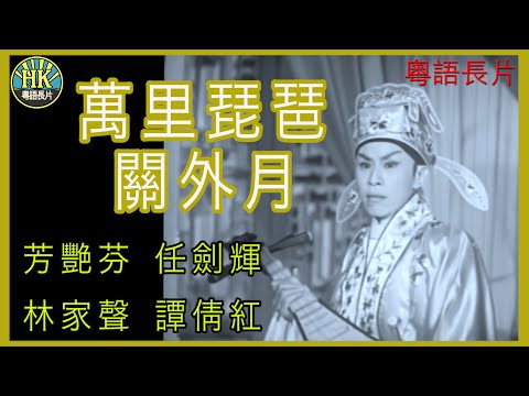 《粵語長片》萬里琵琶關外月 (1959)｜芳艷芬｜任劍輝｜林家聲｜譚倩紅｜導演：珠璣 | 香港電影 | 香港粵語電影 | 粵語中字