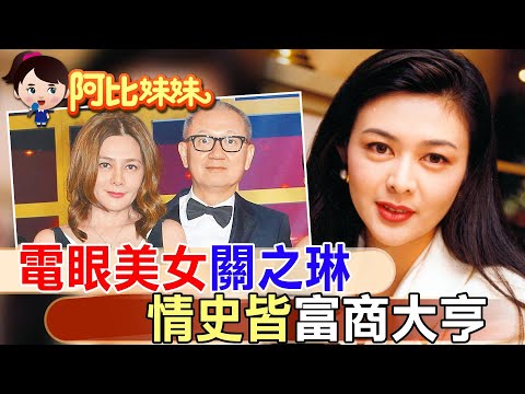 和已婚富商同遊敦煌！電眼美女"關之琳"感情坎坷..歷"兩次離婚"獨居6億豪宅【#阿比妹妹 239】‪‪‪@台灣大搜索CtiCSI