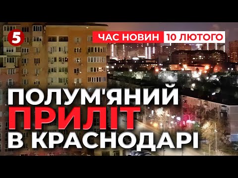 КРАСНОДАР У ВОГНІ🔥 Мінус ще один НПЗ💪🏻 | Час новин 12:00 10.02.25
