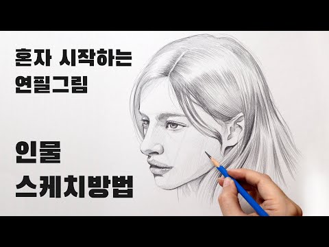 Figure Sketching Lessons for Beginners / Drawing Attractive Figures, Drawing Side Faces, Drawing ...