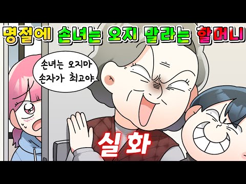 (사이다툰) 추석 명절에 손녀는 오지 말고 손자만 오라는 할머니의 최후 /영상툰/썰툰/MOAㅏ보기/